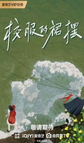 校服的裙摆