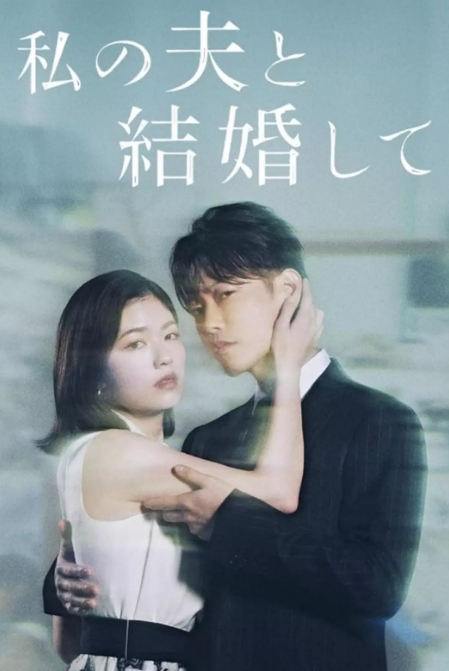 同我的丈夫结婚吧