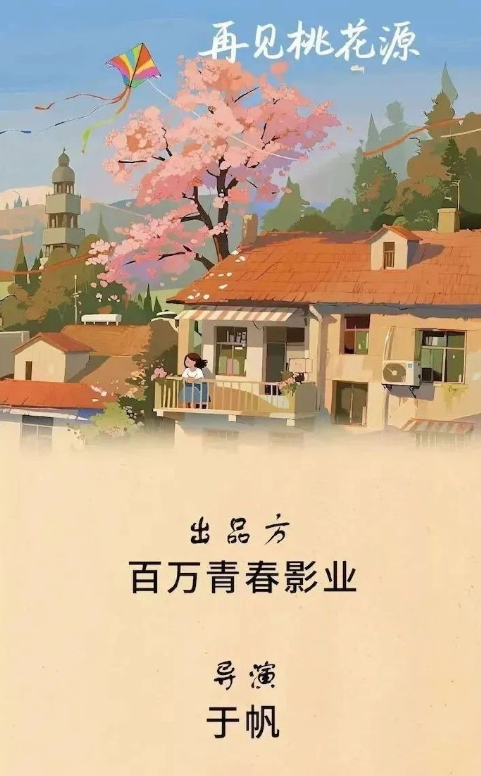 再見桃花源劇照