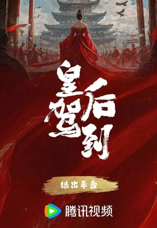 皇后驾到
