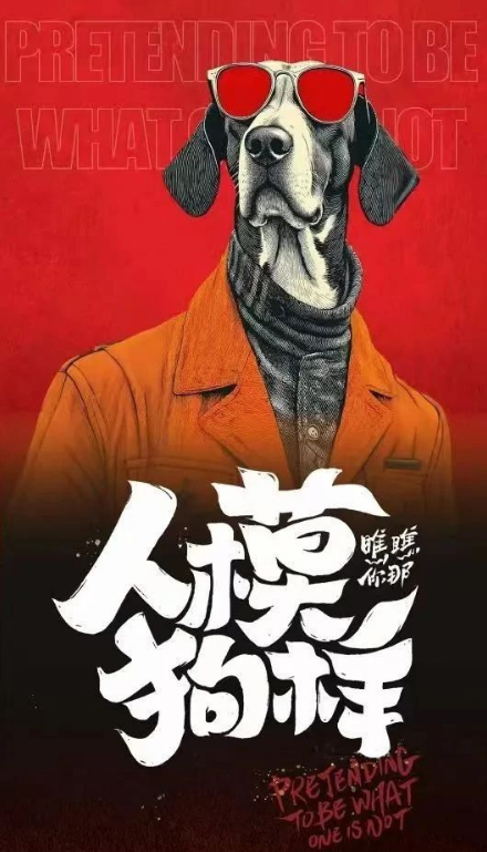 瞧瞧你那人模狗樣劇照