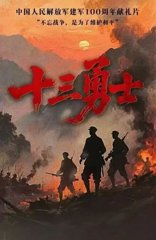 十三勇士劇照