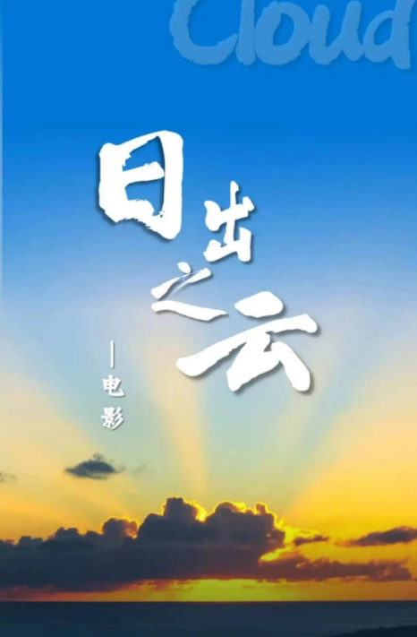 日出之云劇照