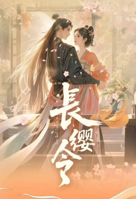 长缨令