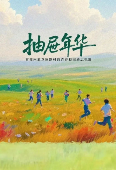 抽屜年華劇照