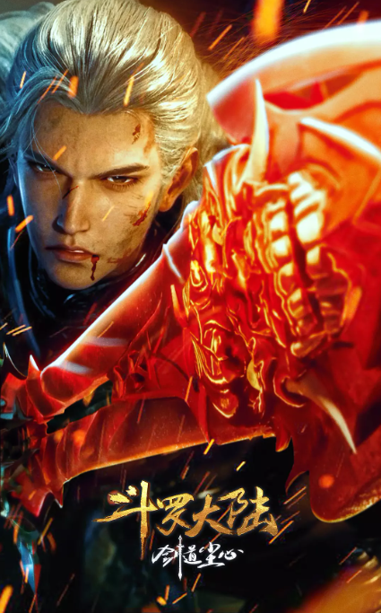 斗罗大陆剧场版:剑道尘心