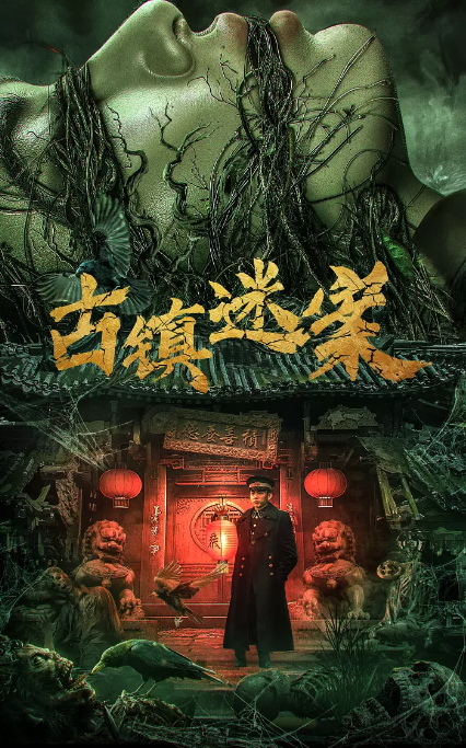 古鎮(zhèn)迷案劇照