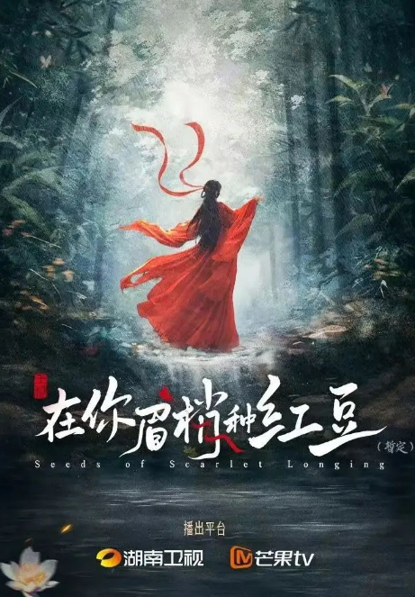 在你眉梢种红豆