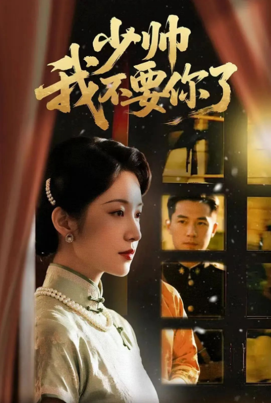 少帥我不要你了