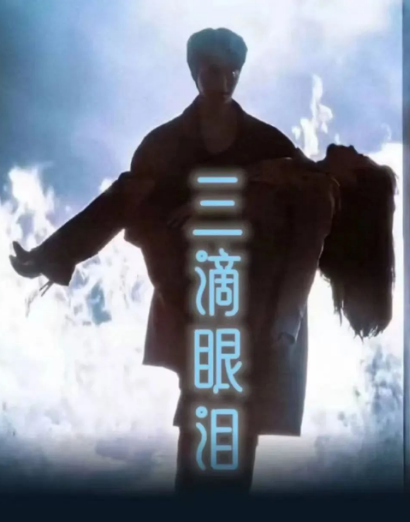 三滴眼淚