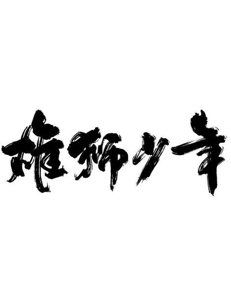 龍舟少年劇照