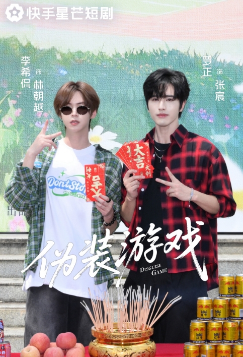 伪装游戏