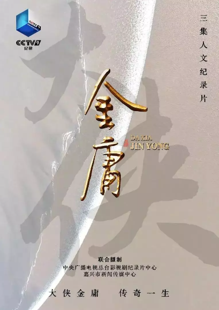 大俠金庸劇照