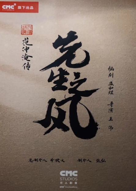 先生之風(fēng)范仲淹傳