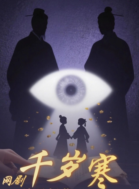 千歲寒