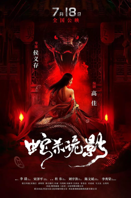 蛇殺詭影劇照