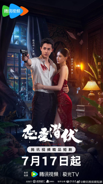 戀愛(ài)潛伏