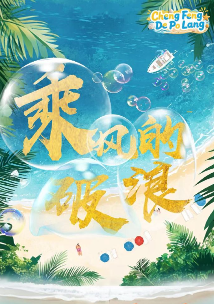 乘風(fēng)的破浪
