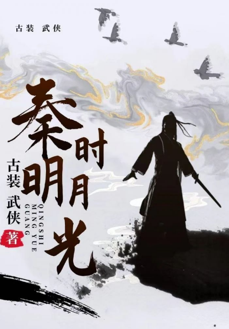 秦時(shí)明月光