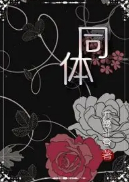 同體