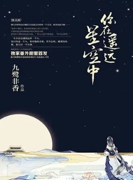 你在遙遠星空中