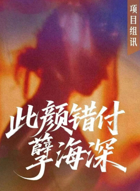 此顏錯付孽海深