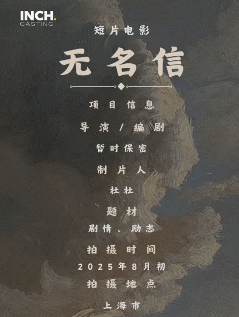 無(wú)名信劇照