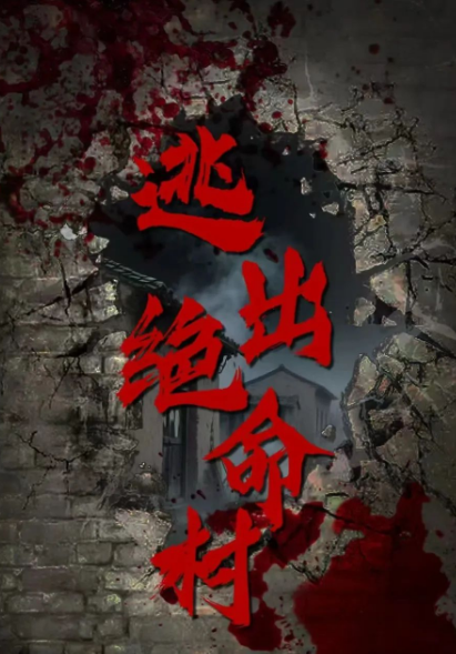 逃出絕命村劇照