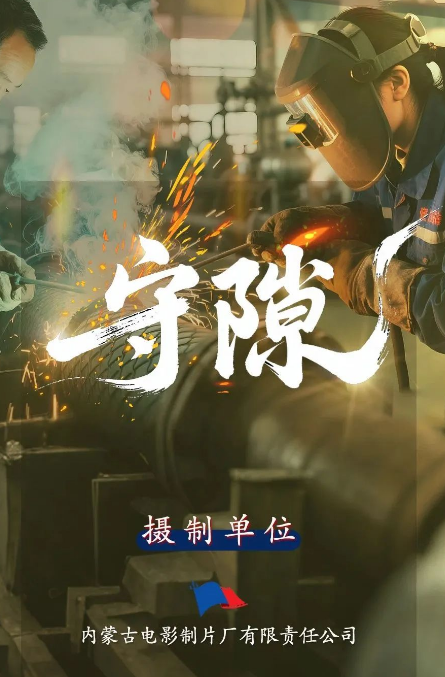 守隙劇照