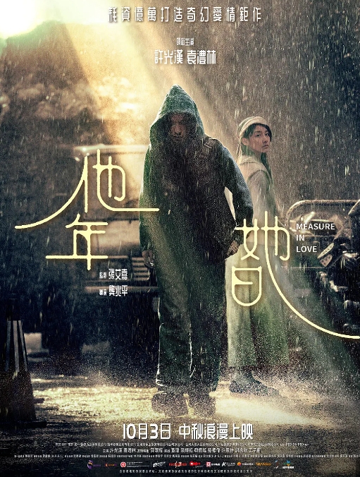 他年．她日劇照
