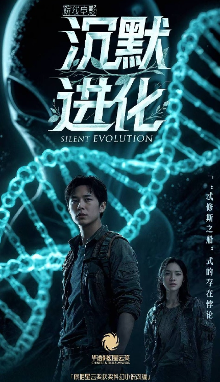 沉默進(jìn)化劇照