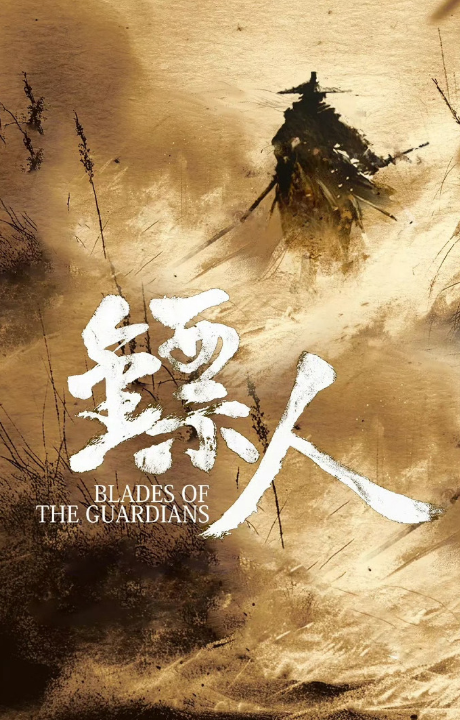 鏢人:戰(zhàn)起江都劇照