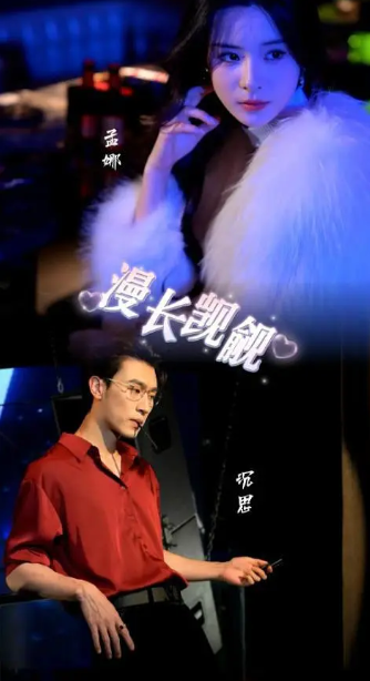 漫長(zhǎng)覬覦