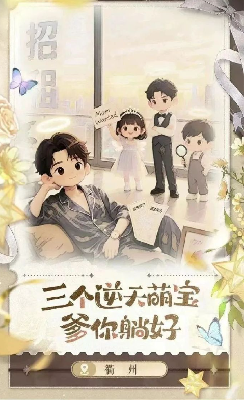三個(gè)逆天萌寶爹你躺好