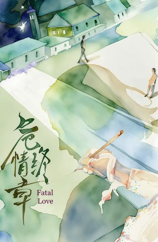 危情終章