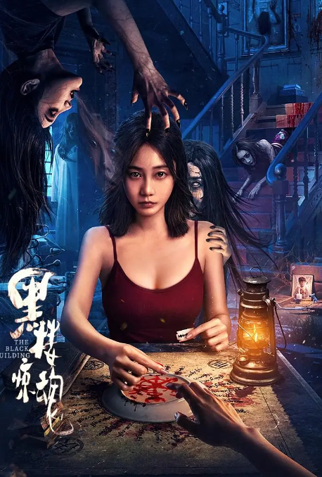 黑樓驚魂劇照