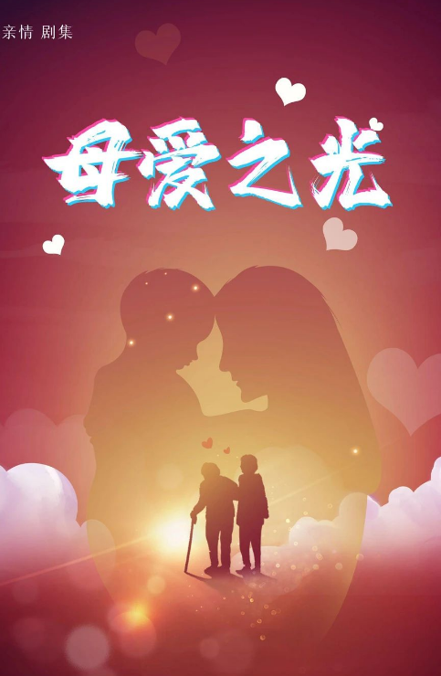 母愛之光