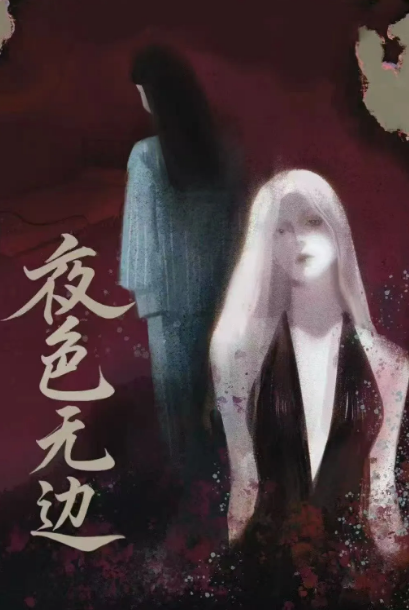 夜色無邊