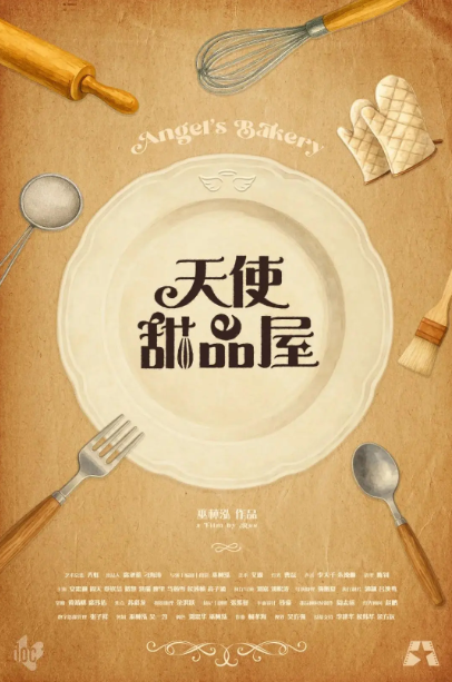 天使甜品屋劇照