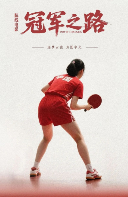 冠軍之路劇照