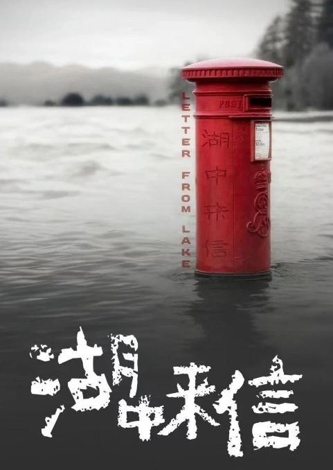 湖中來信劇照