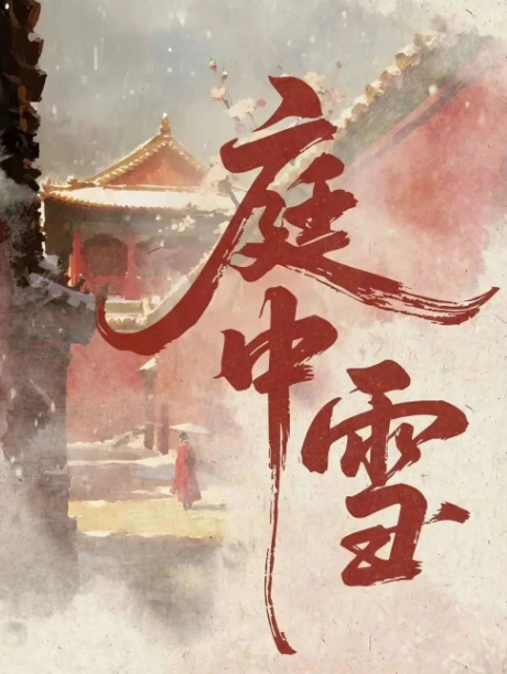 庭中雪