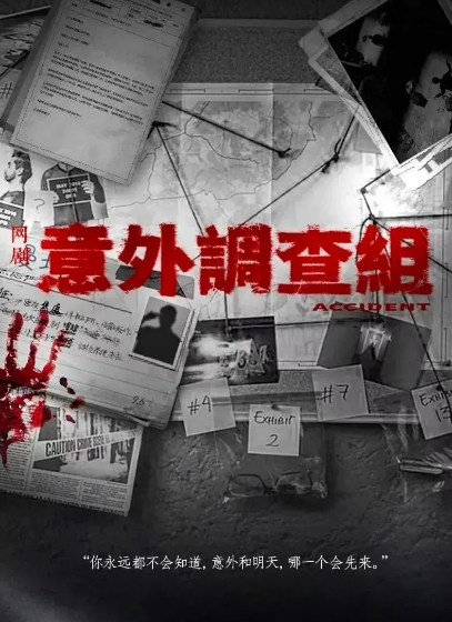 意外調(diào)查組