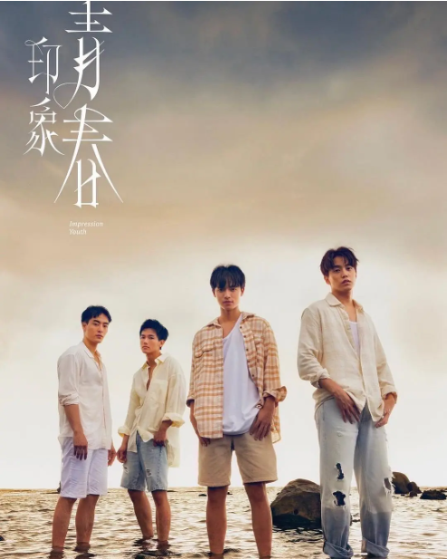 印象·青春