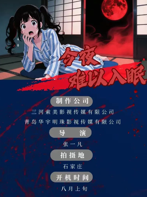 今夜難以入眠