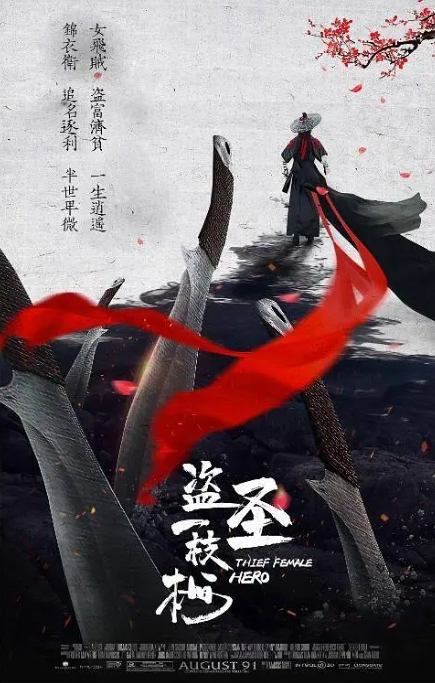 盗圣一枝梅