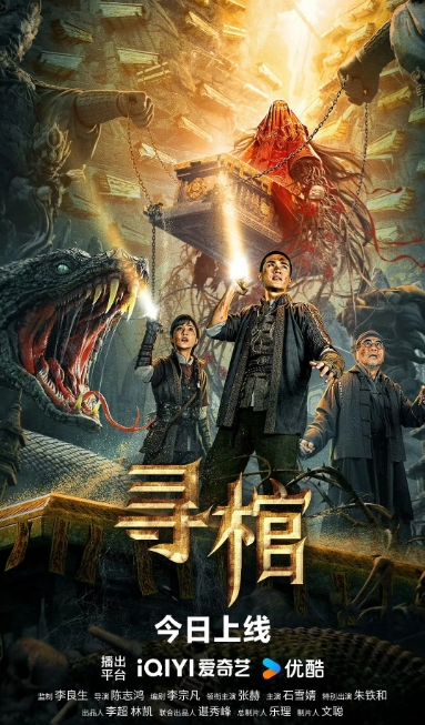 寻棺