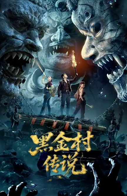 黑金村传说