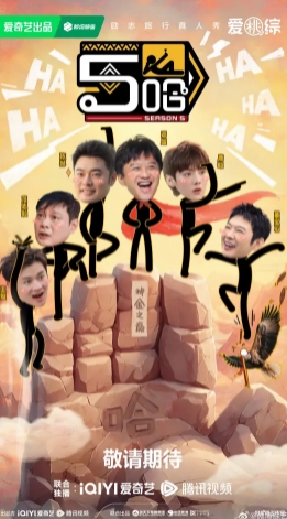 哈哈哈哈哈第5季