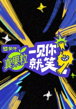 一见你就笑